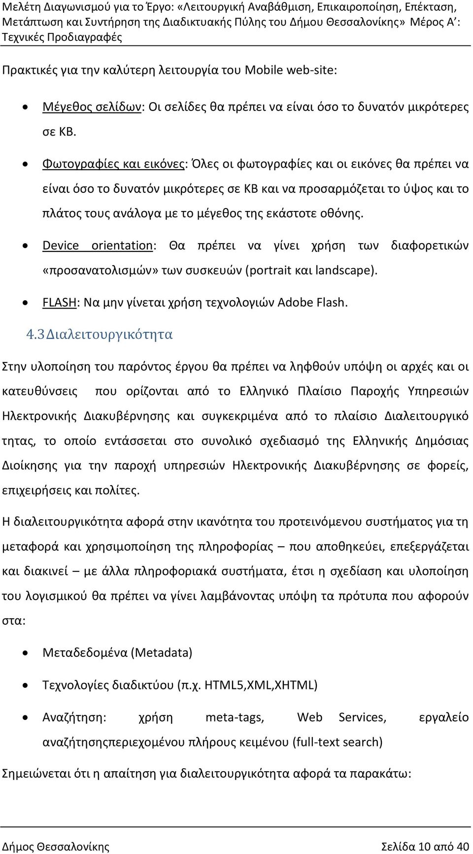 οθόνης. Device orientation: Θα πρέπει να γίνει χρήση των διαφορετικών «προσανατολισμών» των συσκευών (portrait και landscape). FLASH: Να μην γίνεται χρήση τεχνολογιών Adobe Flash. 4.