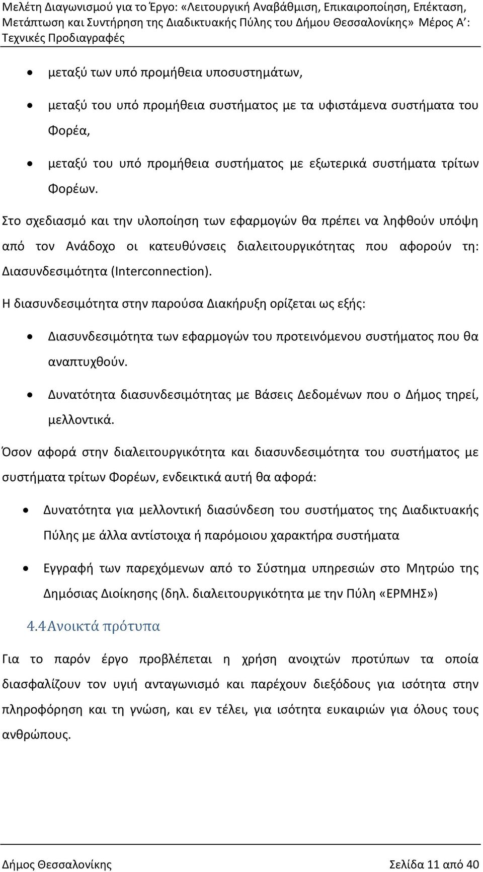 Η διασυνδεσιμότητα στην παρούσα Διακήρυξη ορίζεται ως εξής: Διασυνδεσιμότητα των εφαρμογών του προτεινόμενου συστήματος που θα αναπτυχθούν.