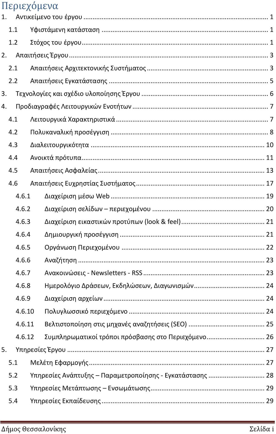 4 Ανοικτά πρότυπα... 11 4.5 Απαιτήσεις Ασφαλείας... 13 4.6 Απαιτήσεις Ευχρηστίας Συστήματος... 17 4.6.1 Διαχείριση μέσω Web... 19 4.6.2 Διαχείριση σελίδων περιεχομένου... 20 4.6.3 Διαχείριση εικαστικών προτύπων (look & feel).