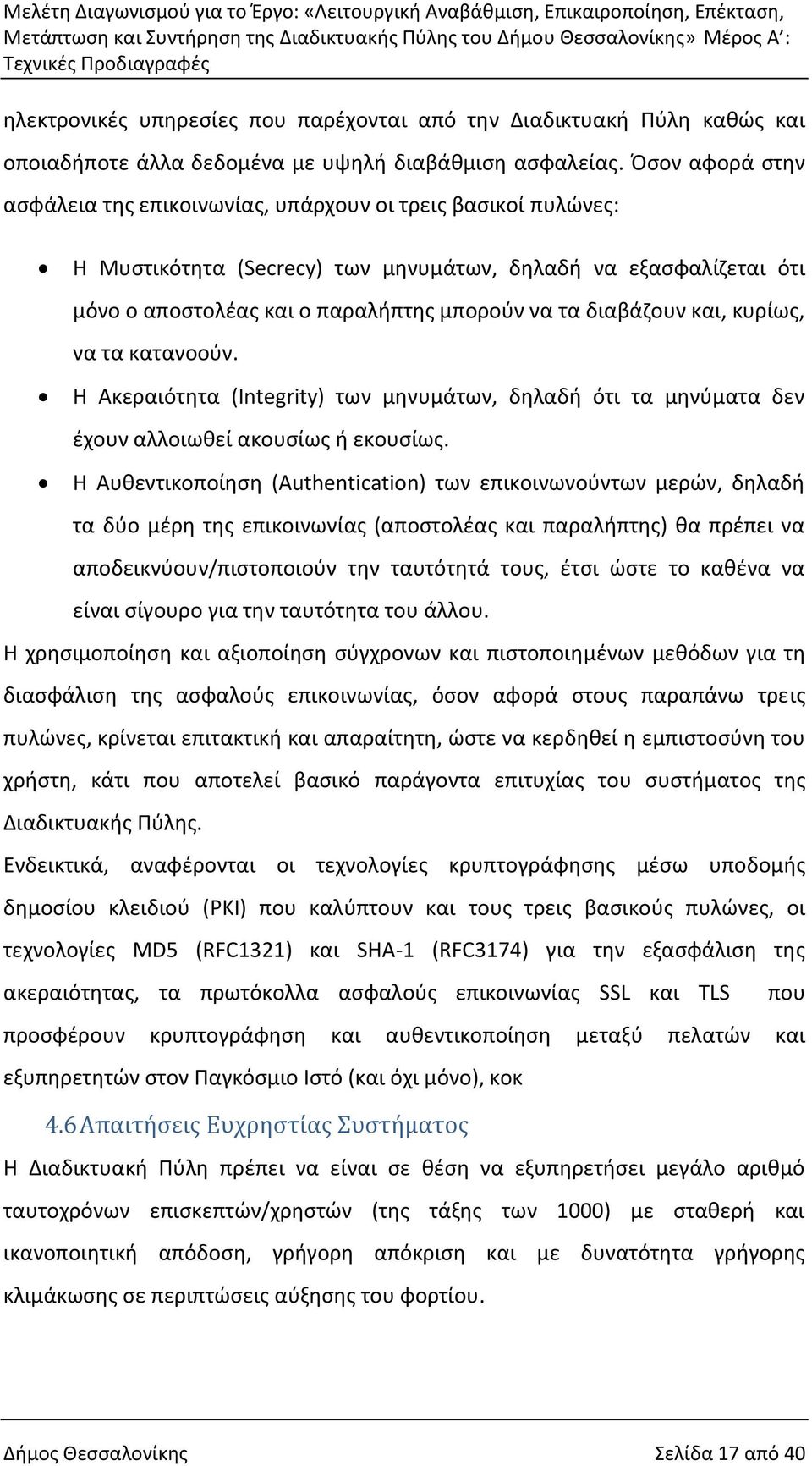 διαβάζουν και, κυρίως, να τα κατανοούν. Η Ακεραιότητα (Integrity) των μηνυμάτων, δηλαδή ότι τα μηνύματα δεν έχουν αλλοιωθεί ακουσίως ή εκουσίως.