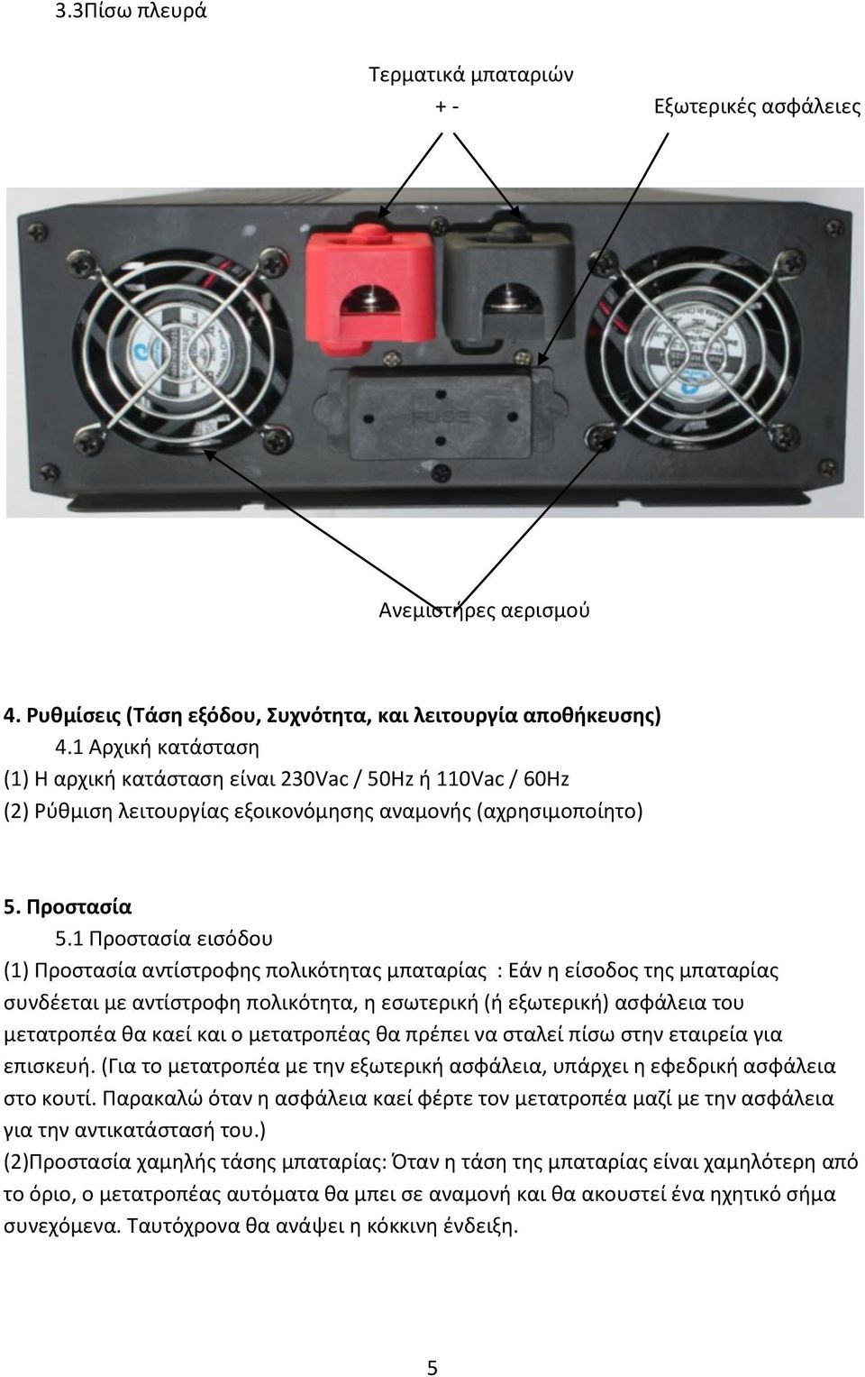 1 Προστασία εισόδου (1) Προστασία αντίστροφης πολικότητας μπαταρίας : Εάν η είσοδος της μπαταρίας συνδέεται με αντίστροφη πολικότητα, η εσωτερική (ή εξωτερική) ασφάλεια του μετατροπέα θα καεί και ο