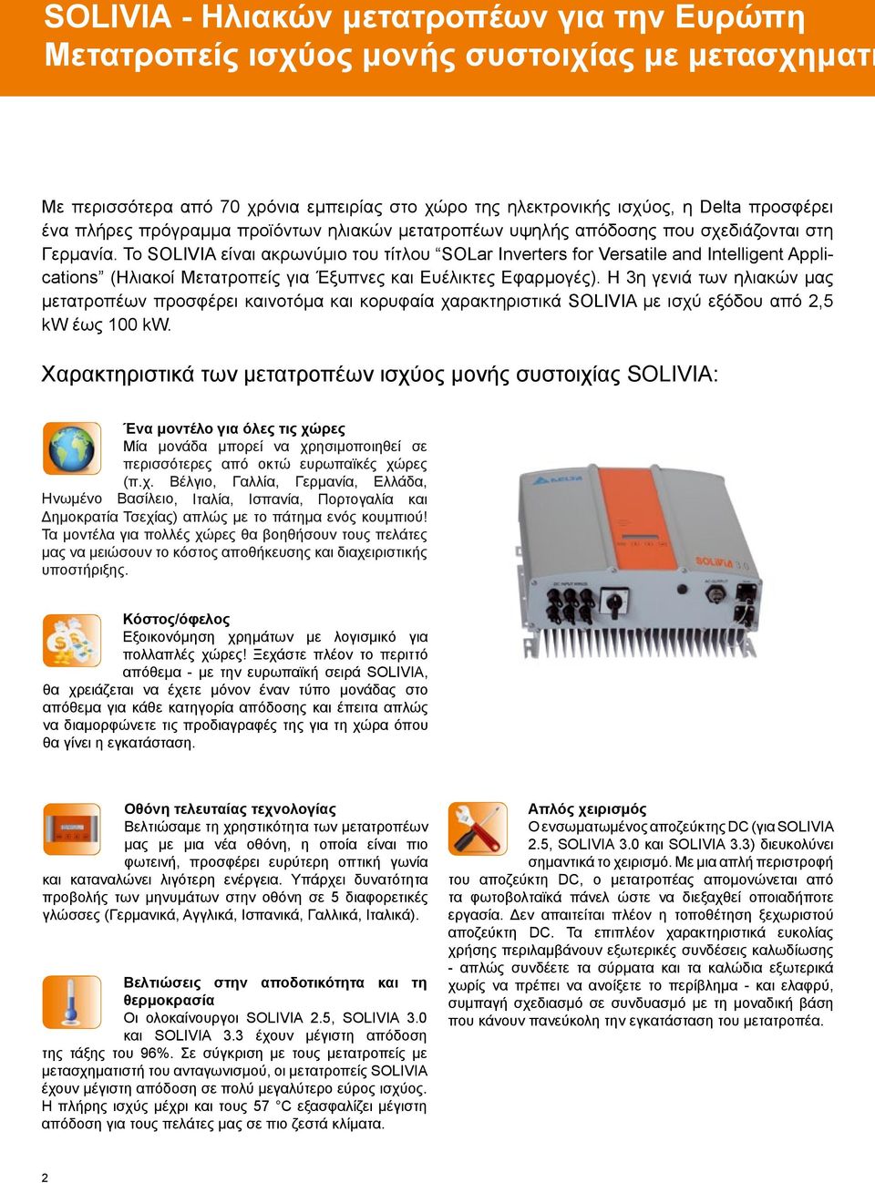 Το SOLIVIA είναι ακρωνύμιο του τίτλου SOLar Inverters for Versatile and Intelligent Applications (Ηλιακοί Μετατροπείς για Έξυπνες και Ευέλικτες Εφαρμογές).
