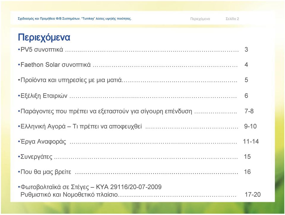 ..... 6 Παράγοντες που πρέπει να εξεταστούν για σίγουρη επένδυση.