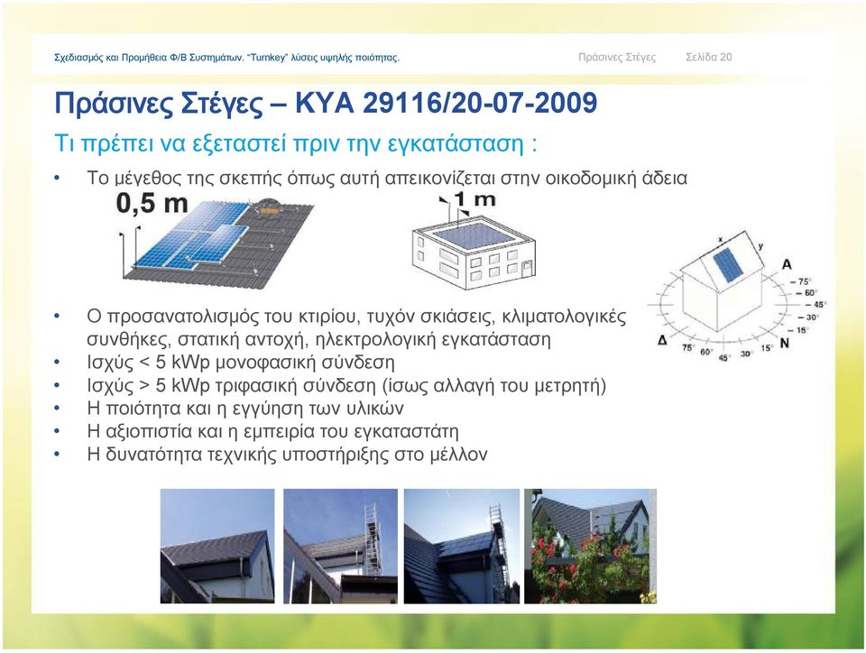 στατική αντοχή, ηλεκτρολογική εγκατάσταση Ισχύς < 5 kwp μονοφασική σύνδεση Ισχύς > 5 kwp τριφασική σύνδεση (ίσως αλλαγή του