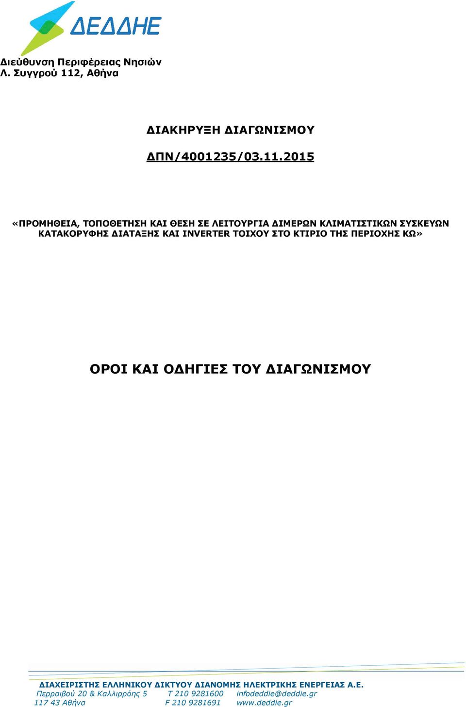 2015 «ΠΡΟΜΗΘΕΙΑ, ΤΟΠΟΘΕΤΗΣΗ ΚΑΙ ΘΕΣΗ ΣΕ ΛΕΙΤΟΥΡΓΙΑ ΔΙΜΕΡΩΝ ΚΛΙΜΑΤΙΣΤΙΚΩΝ ΣΥΣΚΕΥΩΝ ΚΑΤΑΚΟΡΥΦΗΣ ΔΙΑΤΑΞΗΣ ΚΑΙ