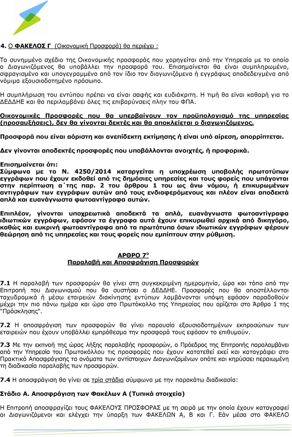Η συμπλήρωση του εντύπου πρέπει να είναι σαφής και ευδιάκριτη. Η τιμή θα είναι καθαρή για το ΔΕΔΔΗΕ και θα περιλαμβάνει όλες τις επιβαρύνσεις πλην του ΦΠΑ.