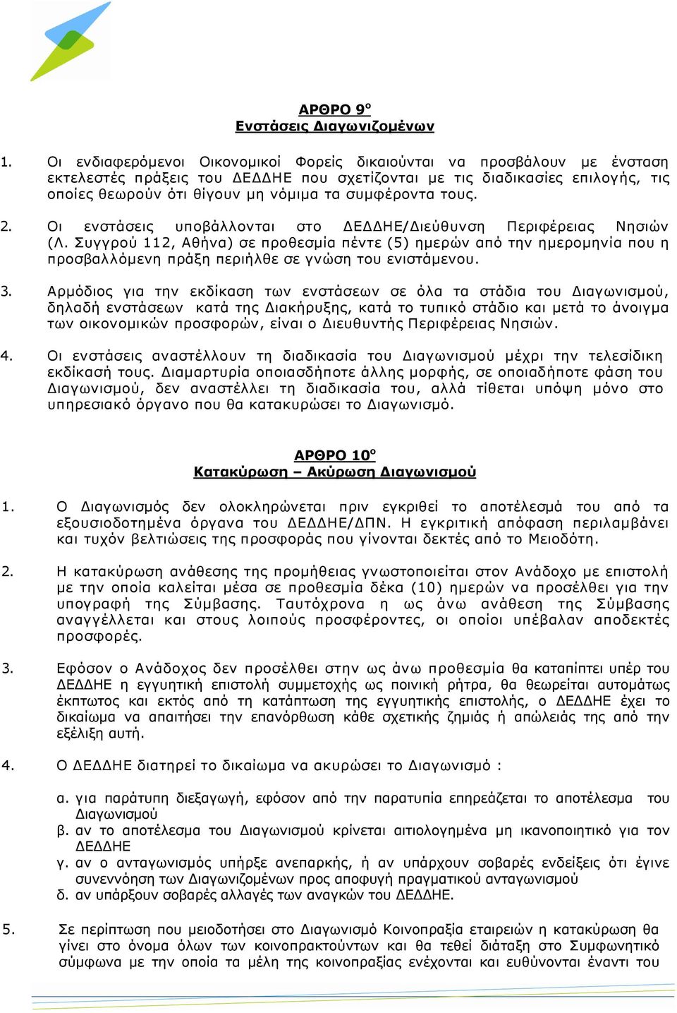 συμφέροντα τους. 2. Οι ενστάσεις υποβάλλονται στο ΔΕΔΔΗΕ/Διεύθυνση Περιφέρειας Νησιών (Λ.