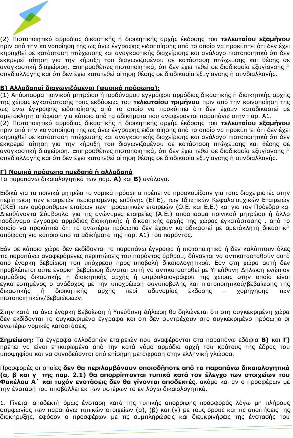 Επιπροσθέτως πιστοποιητικά, ότι δεν έχει τεθεί σε διαδικασία εξυγίανσης ή συνδιαλλαγής και ότι δεν έχει κατατεθεί αίτηση θέσης σε διαδικασία εξυγίανσης ή συνδιαλλαγής.