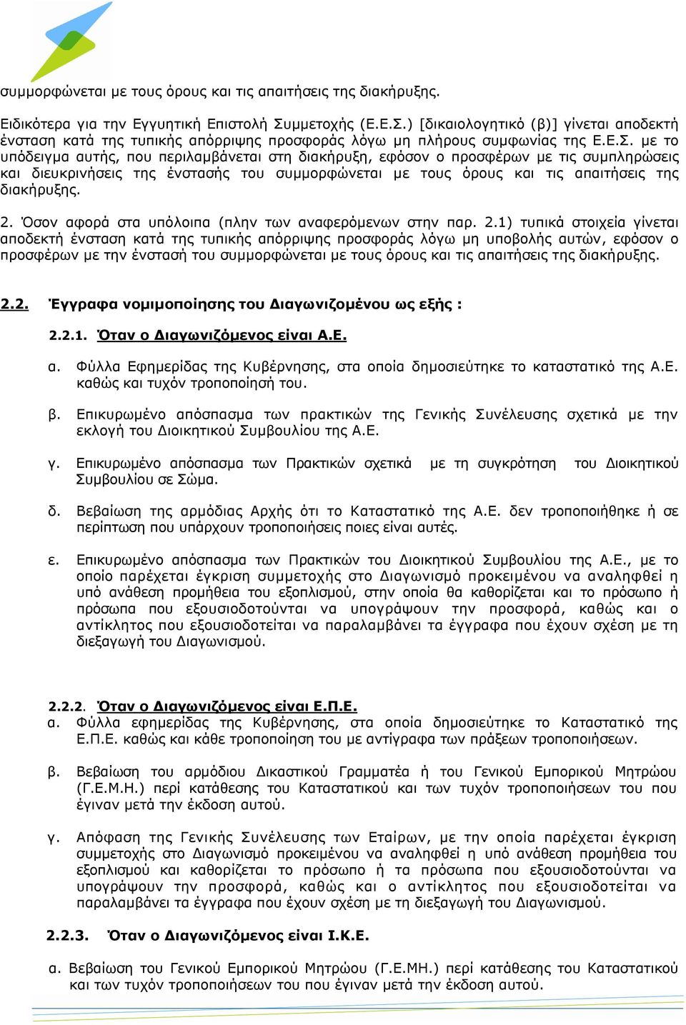) [δικαιολογητικό (β)] γίνεται αποδεκτή ένσταση κατά της τυπικής απόρριψης προσφοράς λόγω μη πλήρους συμφωνίας της Ε.Ε.Σ.