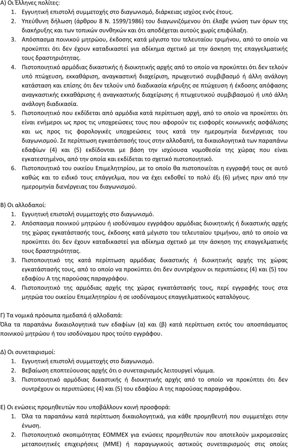 Απόσπασμα ποινικού μητρώου, έκδοσης κατά μέγιστο του τελευταίου τριμήνου, από το οποίο να προκύπτει ότι δεν έχουν καταδικαστεί για αδίκημα σχετικό με την άσκηση της επαγγελματικής τους δραστηριότητας.