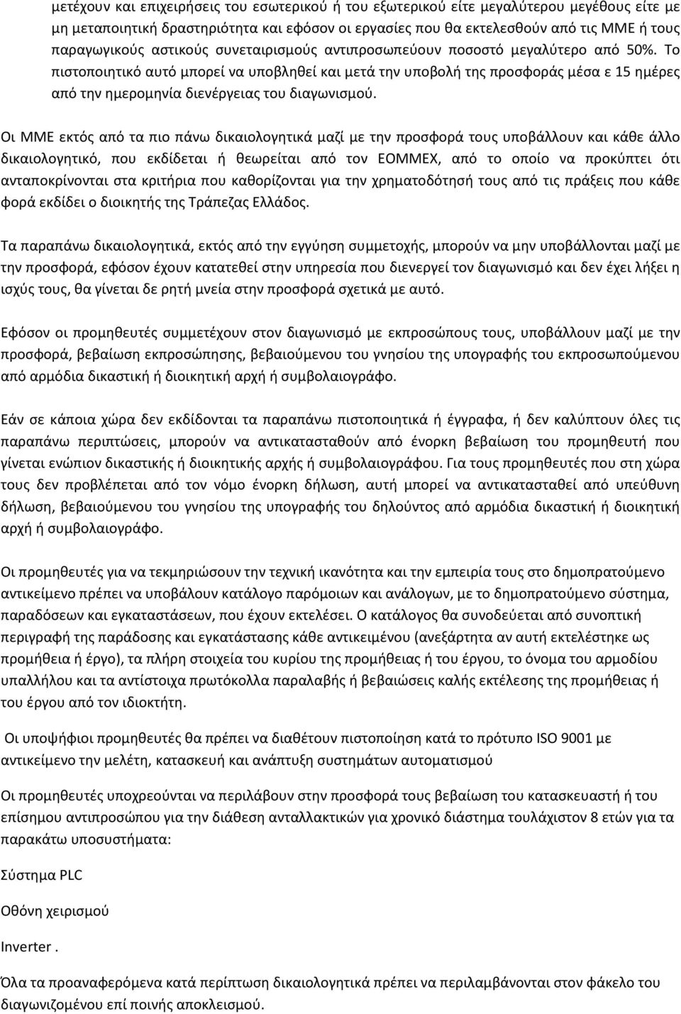 Το πιστοποιητικό αυτό μπορεί να υποβληθεί και μετά την υποβολή της προσφοράς μέσα ε 15 ημέρες από την ημερομηνία διενέργειας του διαγωνισμού.