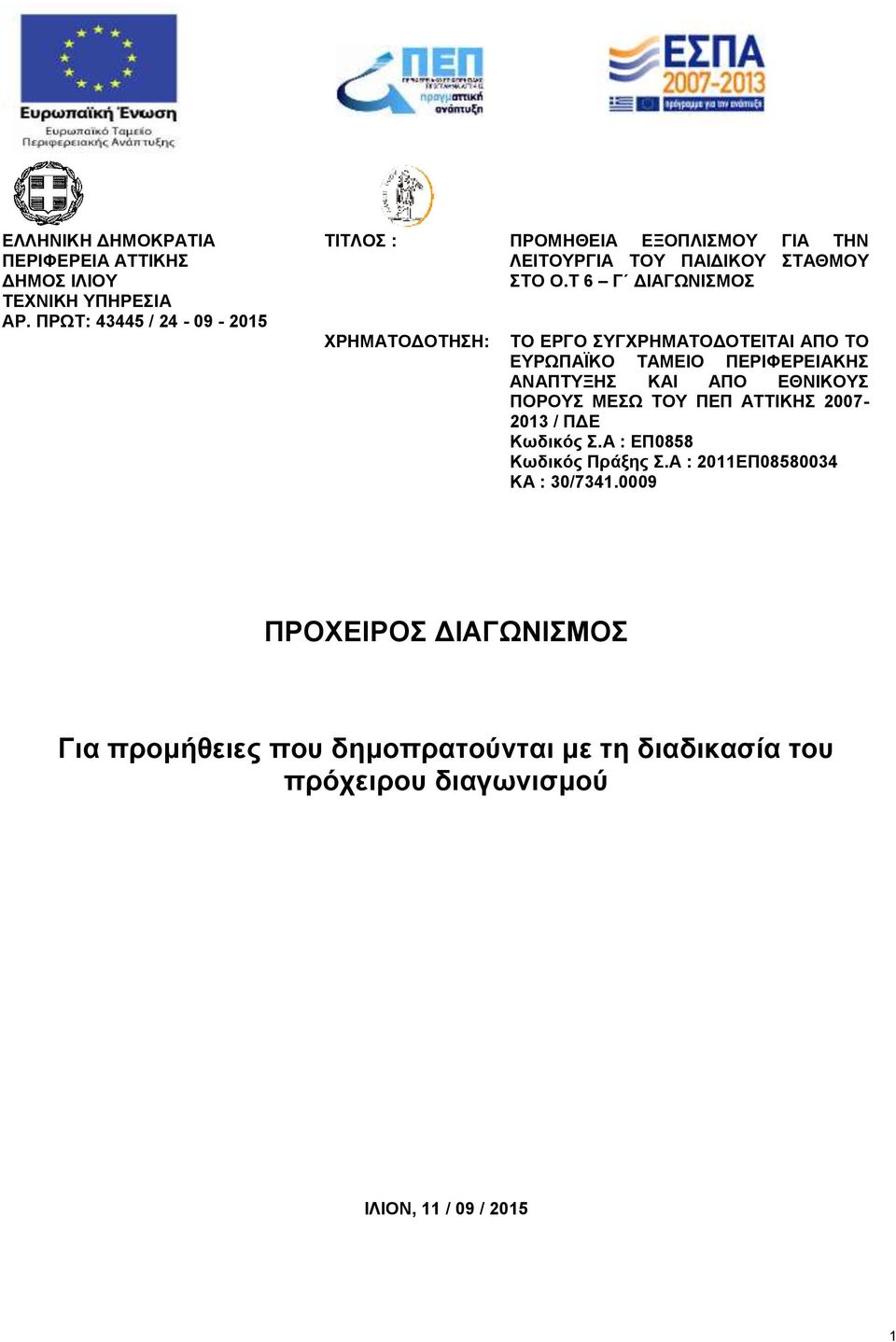 Τ 6 Γ ΔΙΑΓΩΝΙΣΜΟΣ ΤΟ ΕΡΓΟ ΣΥΓΧΡΗΜΑΤΟΔΟΤΕΙΤΑΙ ΑΠΟ ΤΟ ΕΥΡΩΠΑΪΚΟ ΤΑΜΕΙΟ ΠΕΡΙΦΕΡΕΙΑΚΗΣ ΑΝΑΠΤΥΞΗΣ ΚΑΙ ΑΠΟ ΕΘΝΙΚΟΥΣ ΠΟΡΟΥΣ ΜΕΣΩ ΤΟΥ ΠΕΠ