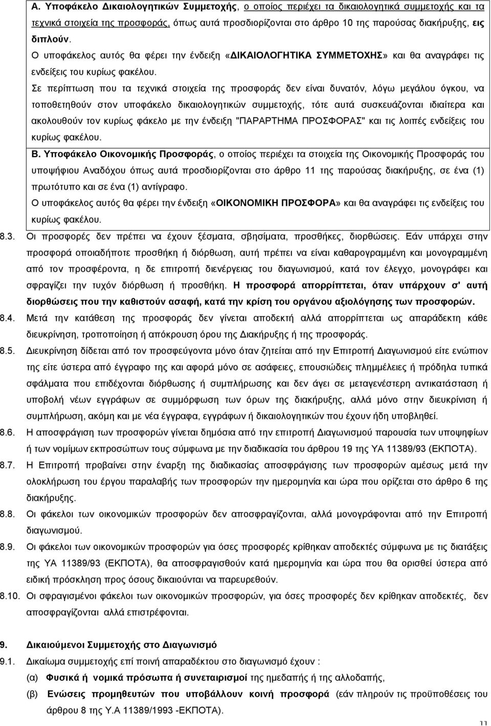 Σε περίπτωση που τα τεχνικά στοιχεία της προσφοράς δεν είναι δυνατόν, λόγω μεγάλου όγκου, να τοποθετηθούν στον υποφάκελο δικαιολογητικών συμμετοχής, τότε αυτά συσκευάζονται ιδιαίτερα και ακολουθούν