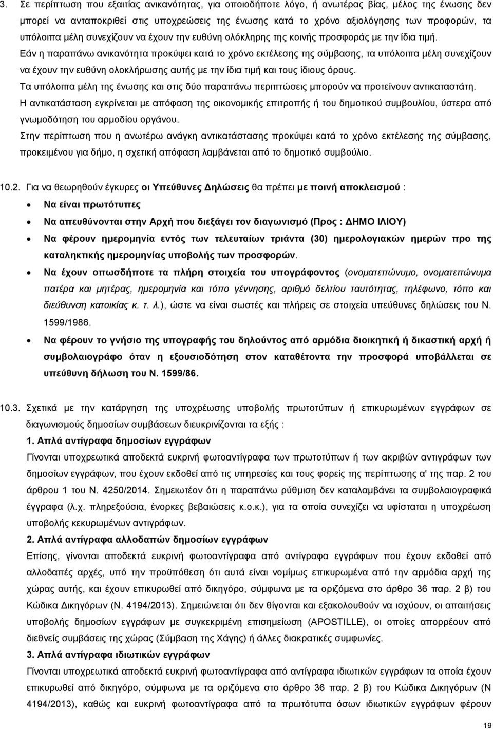 Εάν η παραπάνω ανικανότητα προκύψει κατά το χρόνο εκτέλεσης της σύμβασης, τα υπόλοιπα μέλη συνεχίζουν να έχουν την ευθύνη ολοκλήρωσης αυτής με την ίδια τιμή και τους ίδιους όρους.