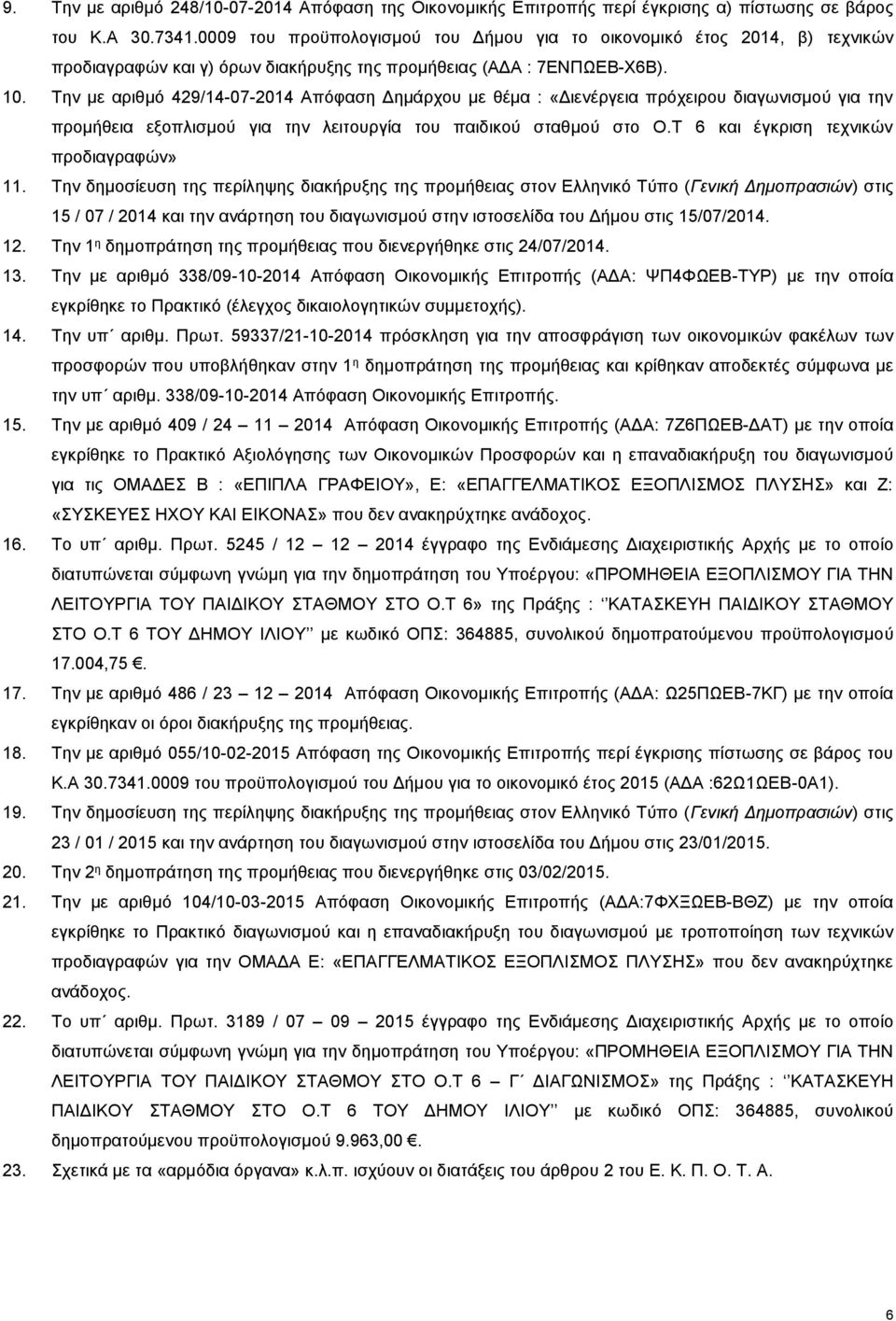 Την με αριθμό 429/14-07-2014 Απόφαση Δημάρχου με θέμα : «Διενέργεια πρόχειρου διαγωνισμού για την προμήθεια εξοπλισμού για την λειτουργία του παιδικού σταθμού στο Ο.