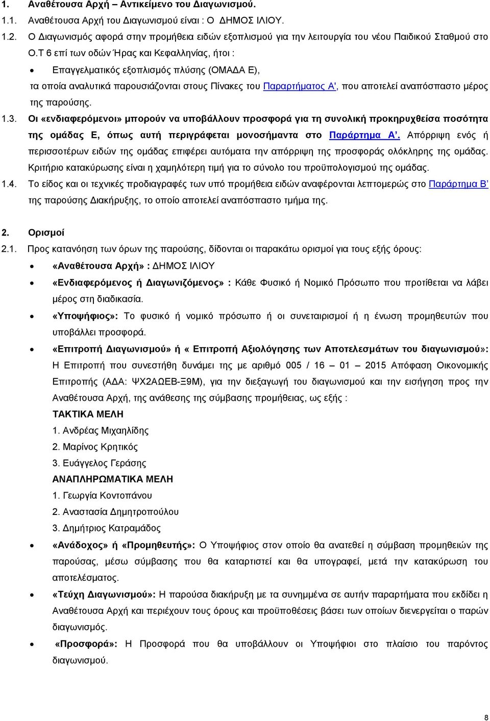 Τ 6 επί των οδών Ήρας και Κεφαλληνίας, ήτοι : Επαγγελματικός εξοπλισμός πλύσης (ΟΜΑΔΑ Ε), τα οποία αναλυτικά παρουσιάζονται στους Πίνακες του Παραρτήματος Α', που αποτελεί αναπόσπαστο μέρος της