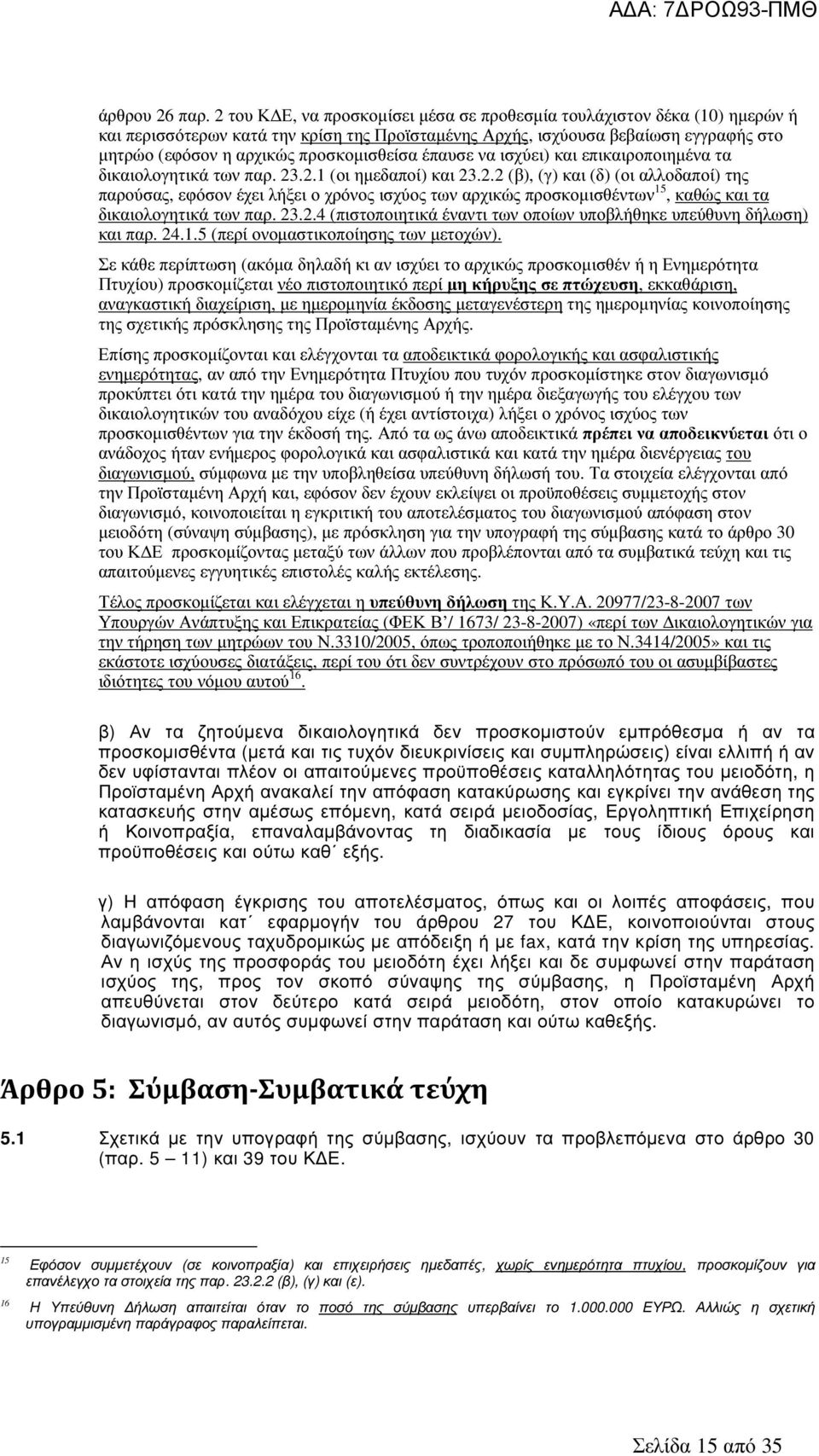 προσκοµισθείσα έπαυσε να ισχύει) και επικαιροποιηµένα τα δικαιολογητικά των παρ. 23