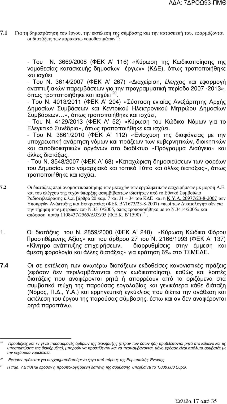 3614/2007 (ΦΕΚ Α 267) «ιαχείριση, έλεγχος και εφαρµογή αναπτυξιακών παρεµβάσεων για την προγραµµατική περίοδο 2007-2013», όπως τροποποιήθηκε και ισχύει 20. - Του Ν.