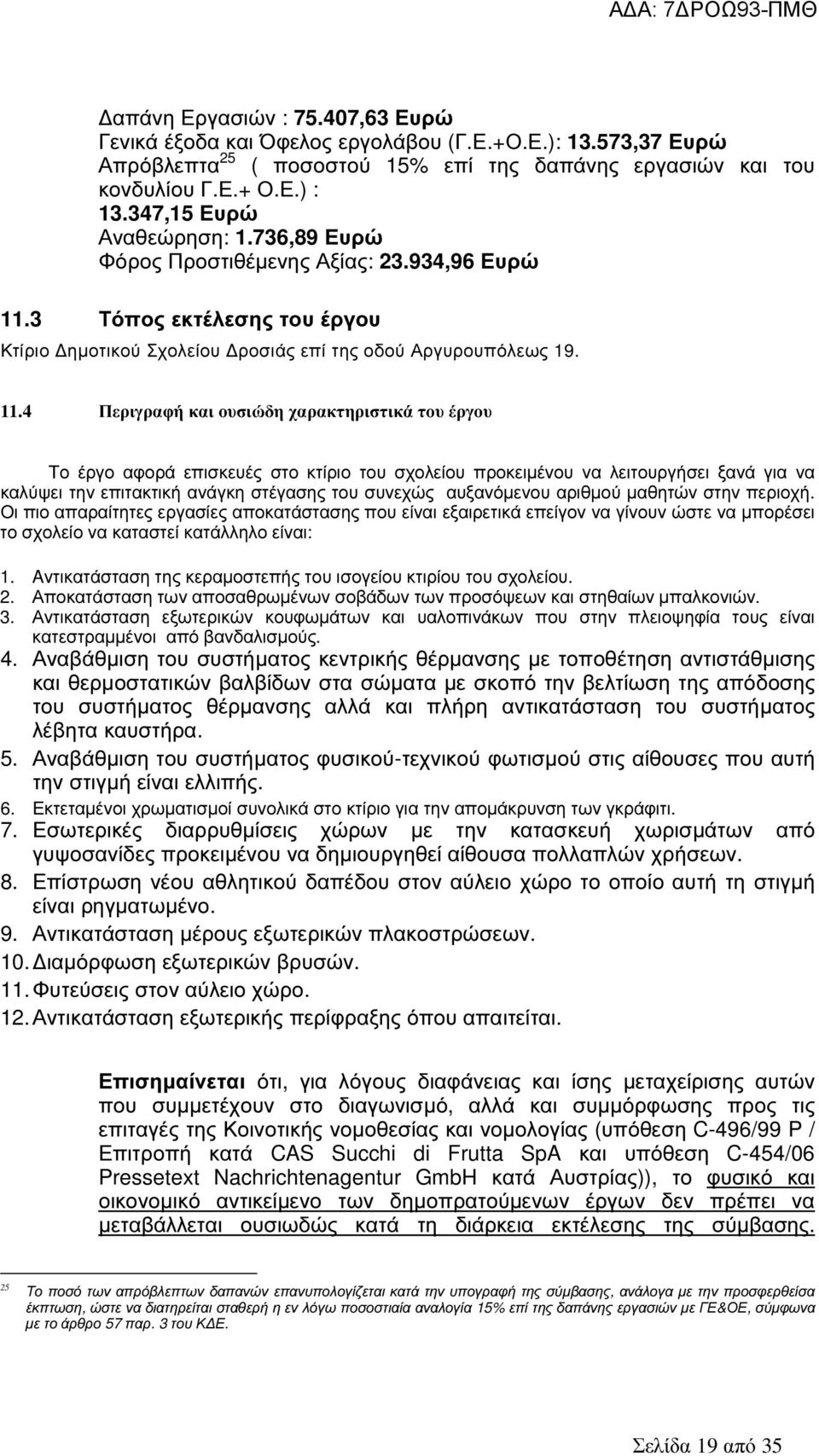 3 Τόπος εκτέλεσης του έργου Κτίριο ηµοτικού Σχολείου ροσιάς επί της οδού Αργυρουπόλεως 19. 11.