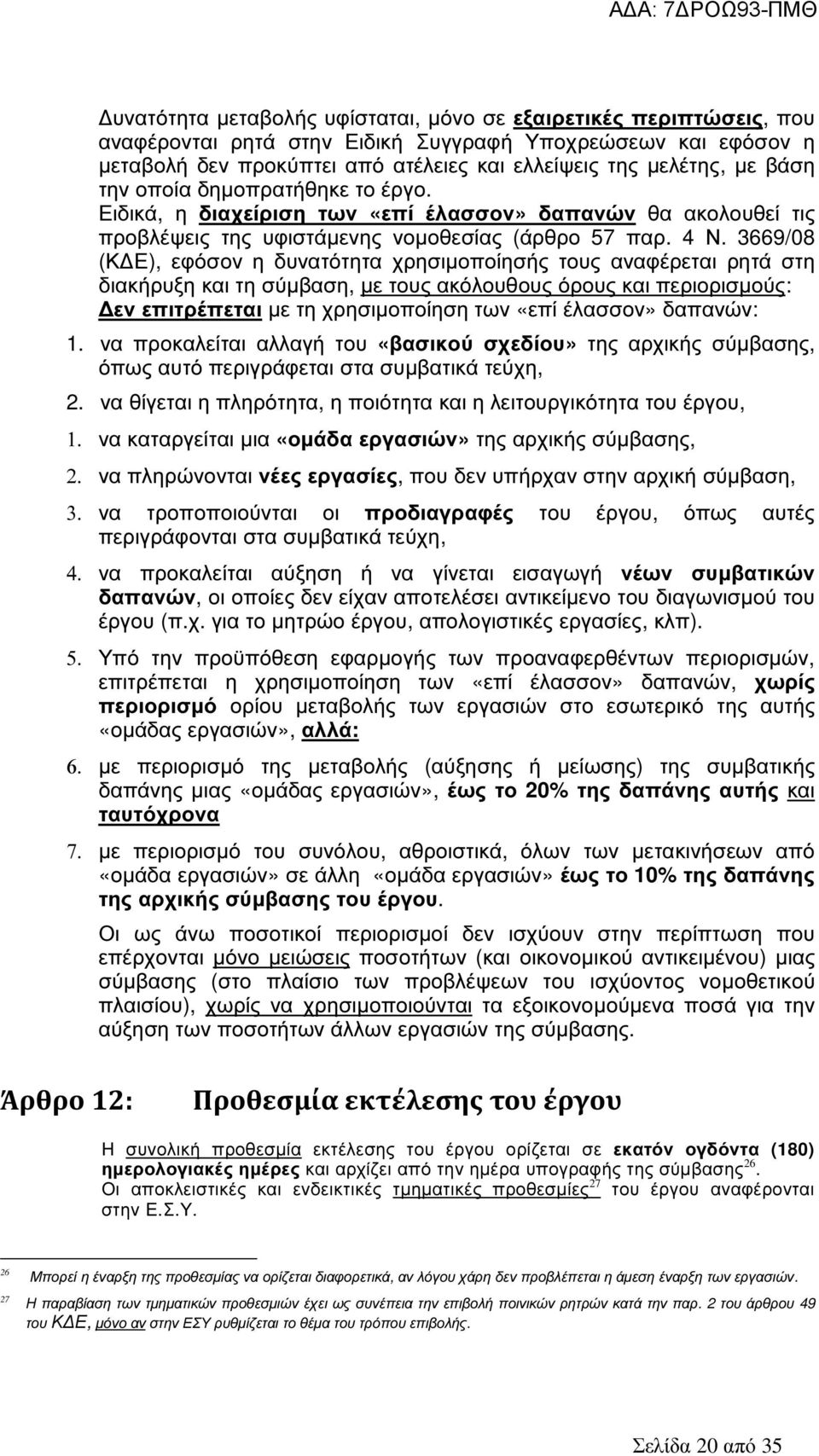 3669/08 (Κ Ε), εφόσον η δυνατότητα χρησιµοποίησής τους αναφέρεται ρητά στη διακήρυξη και τη σύµβαση, µε τους ακόλουθους όρους και περιορισµούς: εν επιτρέπεται µε τη χρησιµοποίηση των «επί έλασσον»