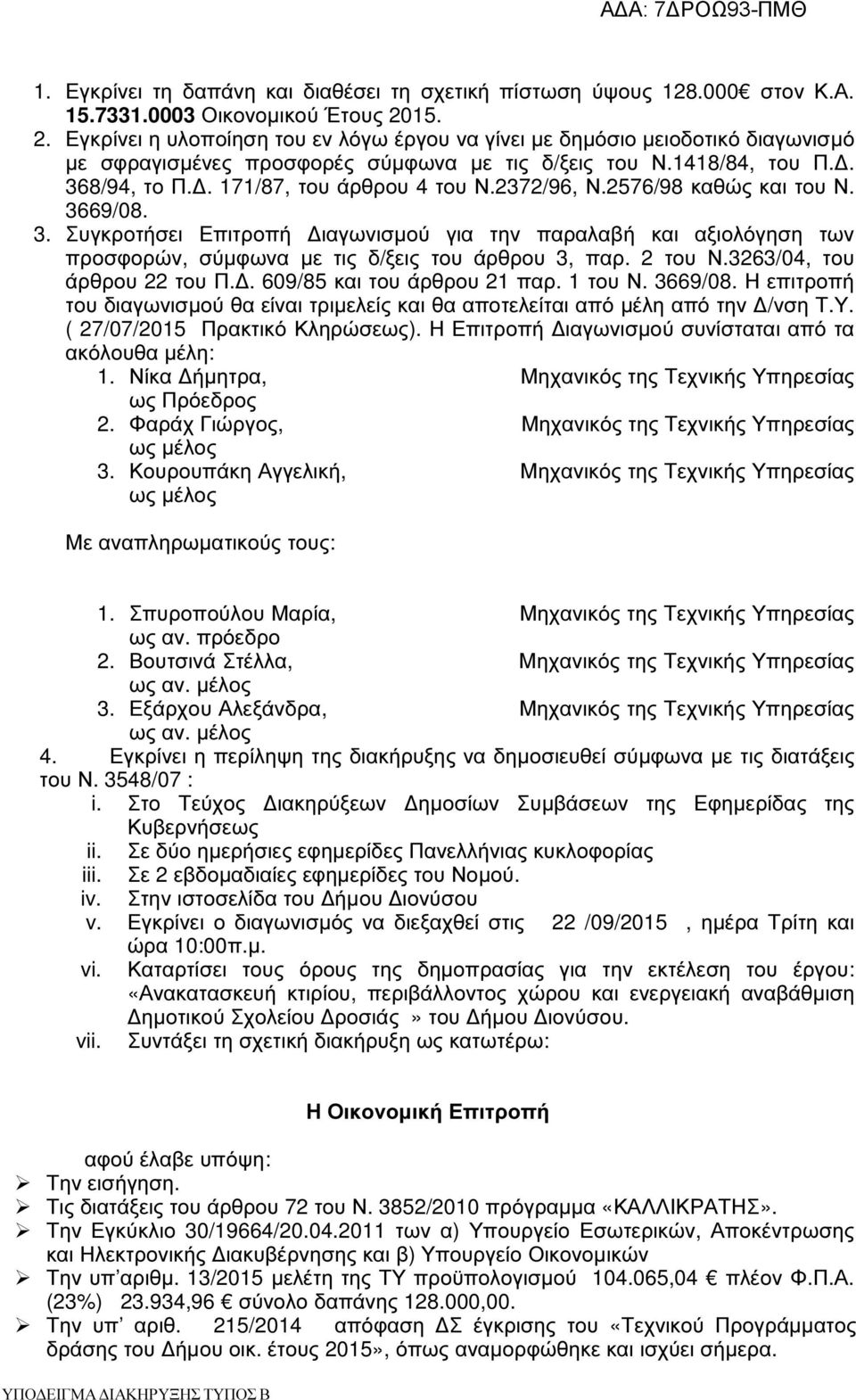 2372/96, Ν.2576/98 καθώς και του Ν. 3669/08. 3. Συγκροτήσει Επιτροπή ιαγωνισµού για την παραλαβή και αξιολόγηση των προσφορών, σύµφωνα µε τις δ/ξεις του άρθρου 3, παρ. 2 του Ν.