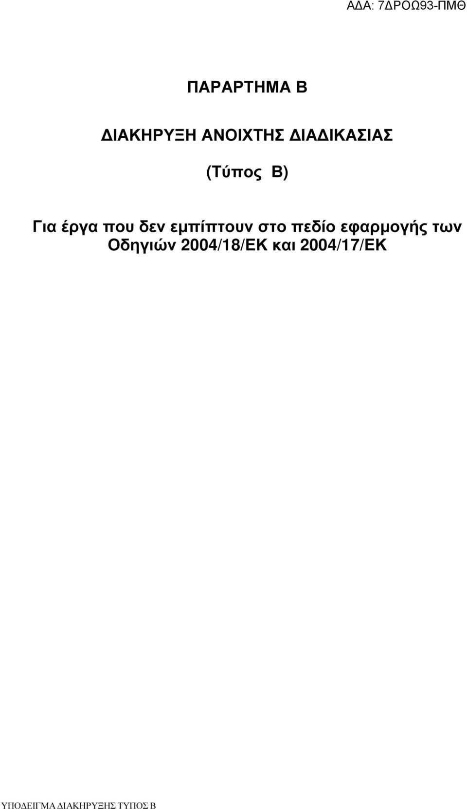 πεδίο εφαρµογής των Οδηγιών 2004/18/ΕΚ