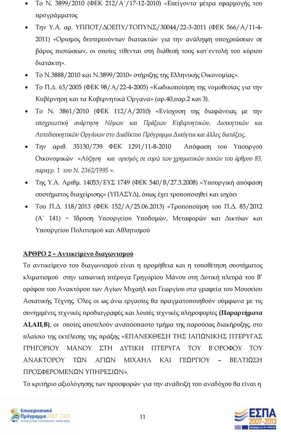 διατάκτη». Το Ν.3888/2010 και Ν.3899/2010» στήριξης της Ελληνικής Οικονοµίας». Το Π.. 63/2005 (ΦΕΚ 98/Α/22-4-2005) «Κωδικο οίηση της νοµοθεσίας για την Κυβέρνηση και τα Κυβερνητικά Όργανα» (αρ.40, αρ.