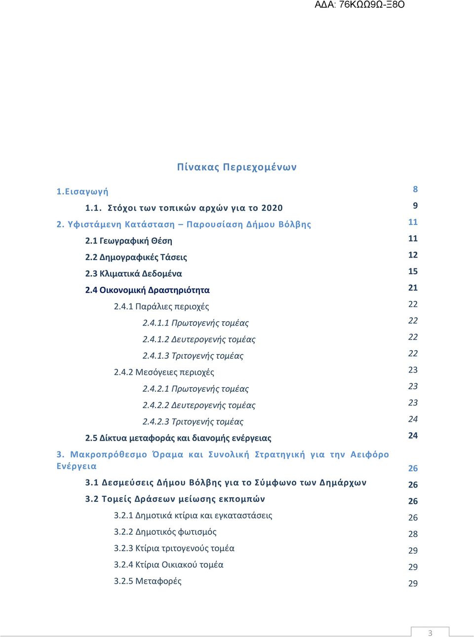 Μακροπρόκεςμο Πραμα και Συνολικι Στρατθγικι για τθν Αειφόρο Ενζργεια 3.1 Δεςμεφςεισ Διμου Βόλβθσ για το Σφμφωνο των Δθμάρχων 3.2 Τομείσ Δράςεων μείωςθσ εκπομπών 3.2.1 Δθμοτικά κτίρια και εγκαταςτάςεισ 3.