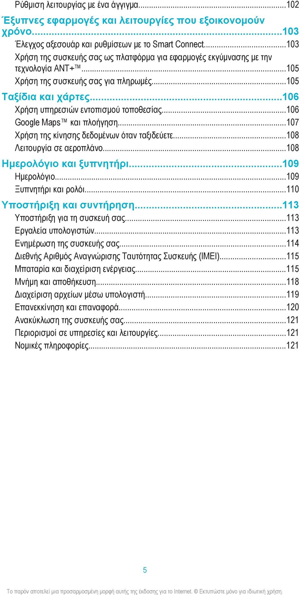 ..106 Google Maps και πλοήγηση...107 Χρήση της κίνησης δεδομένων όταν ταξιδεύετε...108 Λειτουργία σε αεροπλάνο...108 Ημερολόγιο και ξυπνητήρι...109 Ημερολόγιο...109 Ξυπνητήρι και ρολόι.