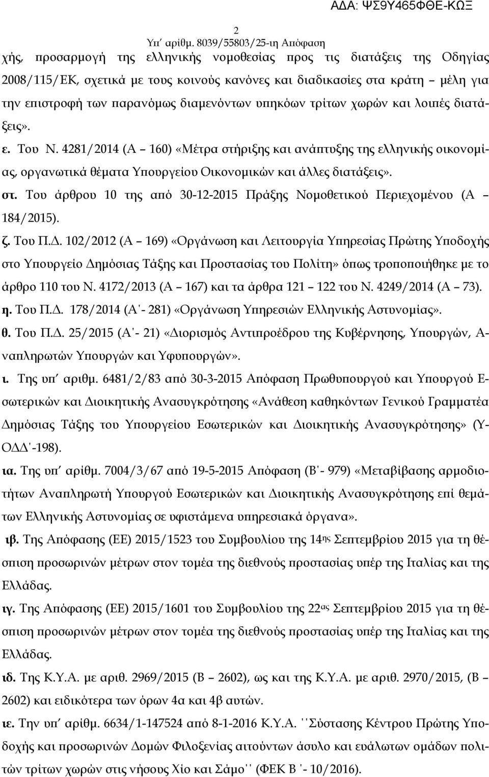 ζ. Του Π.. 102/2012 (Α 169) «Οργάνωση και Λειτουργία Υ ηρεσίας Πρώτης Υ οδοχής στο Υ ουργείο ηµόσιας Τάξης και Προστασίας του Πολίτη» ό ως τρο ο οιήθηκε µε το άρθρο 110 του Ν.