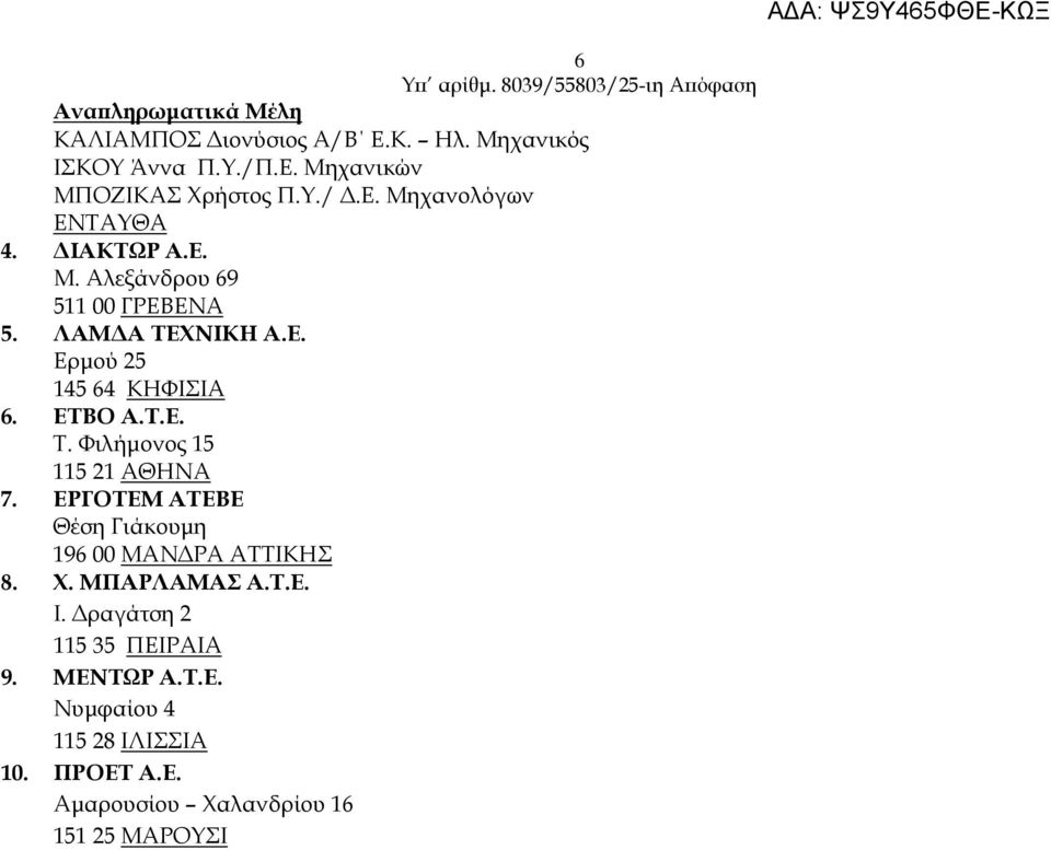 ΕΡΓΟΤΕΜ ΑΤΕΒΕ Θέση Γιάκουµη 196 00 ΜΑΝ ΡΑ ΑΤΤΙΚΗΣ 8. Χ. ΜΠΑΡΛΑΜΑΣ Α.Τ.Ε. Ι. ραγάτση 2 115 35 ΠΕΙΡΑΙΑ 9. ΜΕΝΤΩΡ Α.Τ.Ε. Νυµφαίου 4 115 28 ΙΛΙΣΣΙΑ 10.