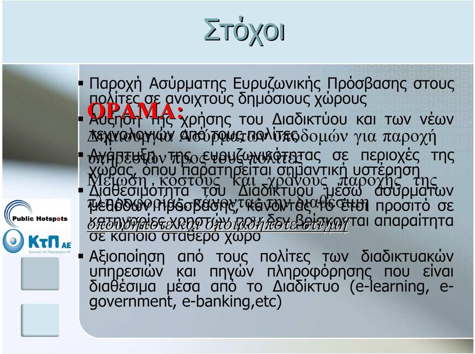 ό π ου π αρατ ηρε ί τ αι σ ηµ αν τ ι κ ή υ σ τ έ ρησ η Μ ε ίω σ η κ ό σ τ ους κ αι χ ρό ν ους π αροχ ή ς τ ης ι αθ ε σ ι µ ό τ ητ α τ ου ι αδ ι κ τ ύ ου µ έ σ ω ασ ύ ρµ ατ ω ν π µ λε ηροφ θ ό δ ω