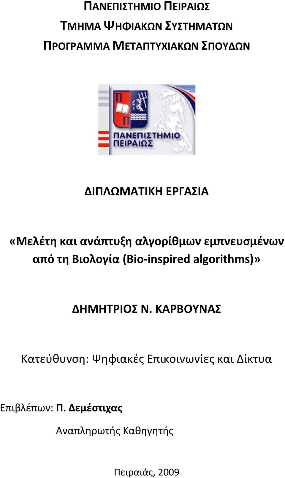 Βιολογία (Bio inspired algorithms)» ΔΗΜΗΤΡΙΟΣ Ν.