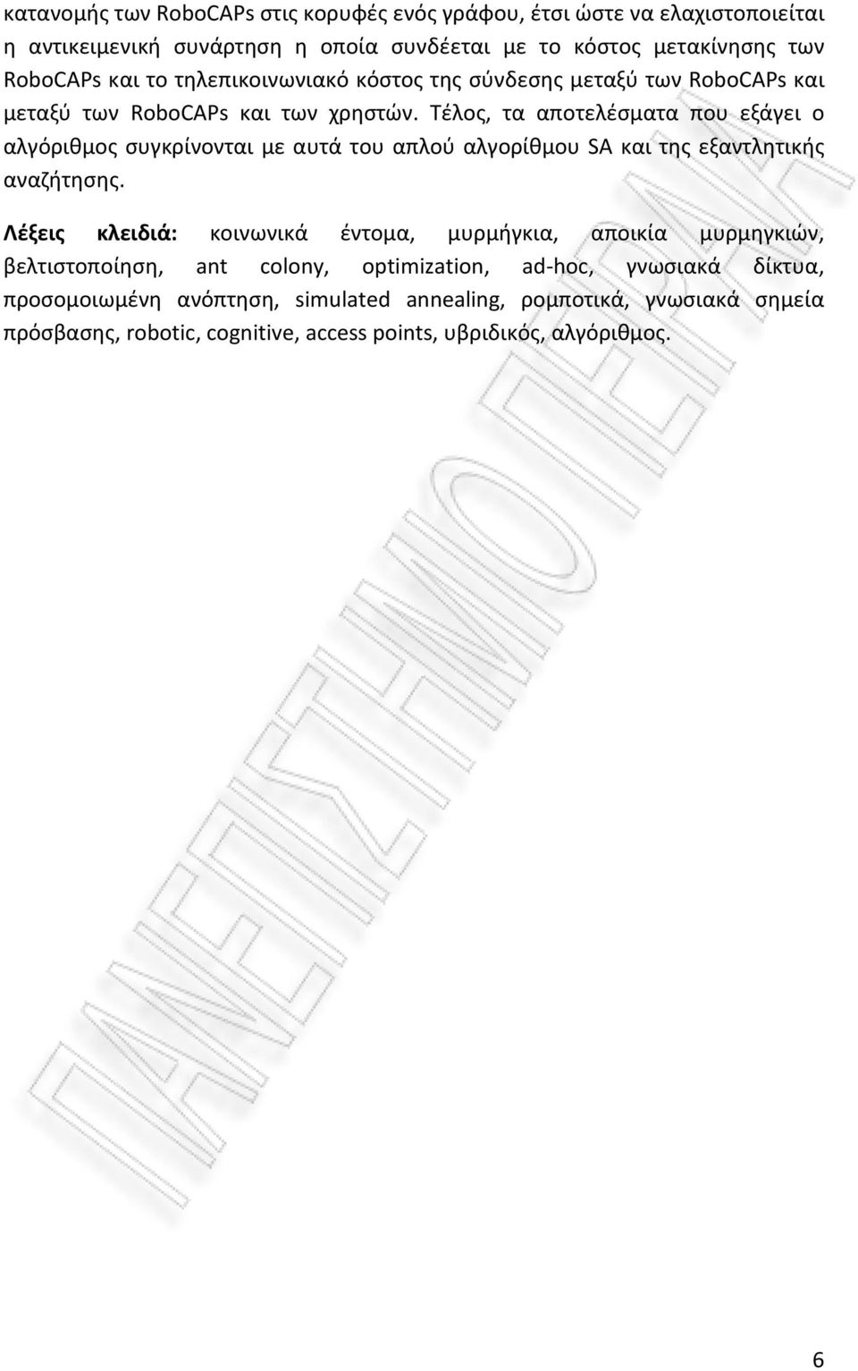 Τέλος, τα αποτελέσματα που εξάγει ο αλγόριθμος συγκρίνονται με αυτά του απλού αλγορίθμου SA και της εξαντλητικής αναζήτησης.