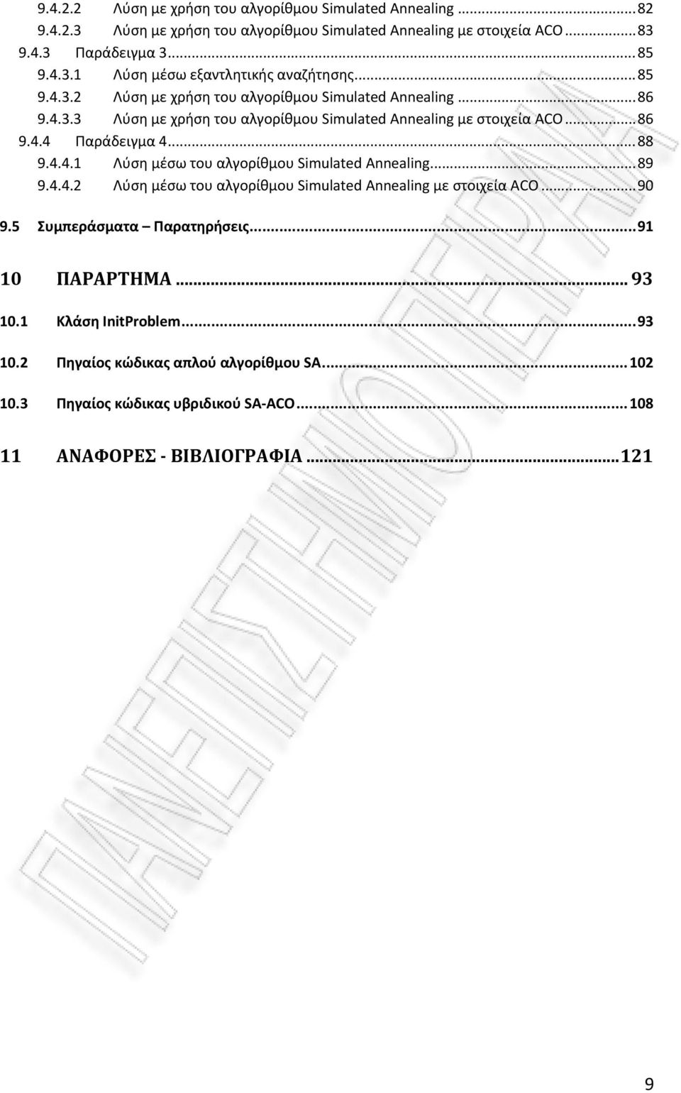 .. 89 9.4.4.2 Λύση μέσω του αλγορίθμου Simulated Annealing με στοιχεία ACO... 90 9.5 Συμπεράσματα Παρατηρήσεις... 91 10 ΠΑΡΑΡΤΗΜΑ... 93 10.1 Κλάση InitProblem... 93 10.2 Πηγαίος κώδικας απλού αλγορίθμου SA.