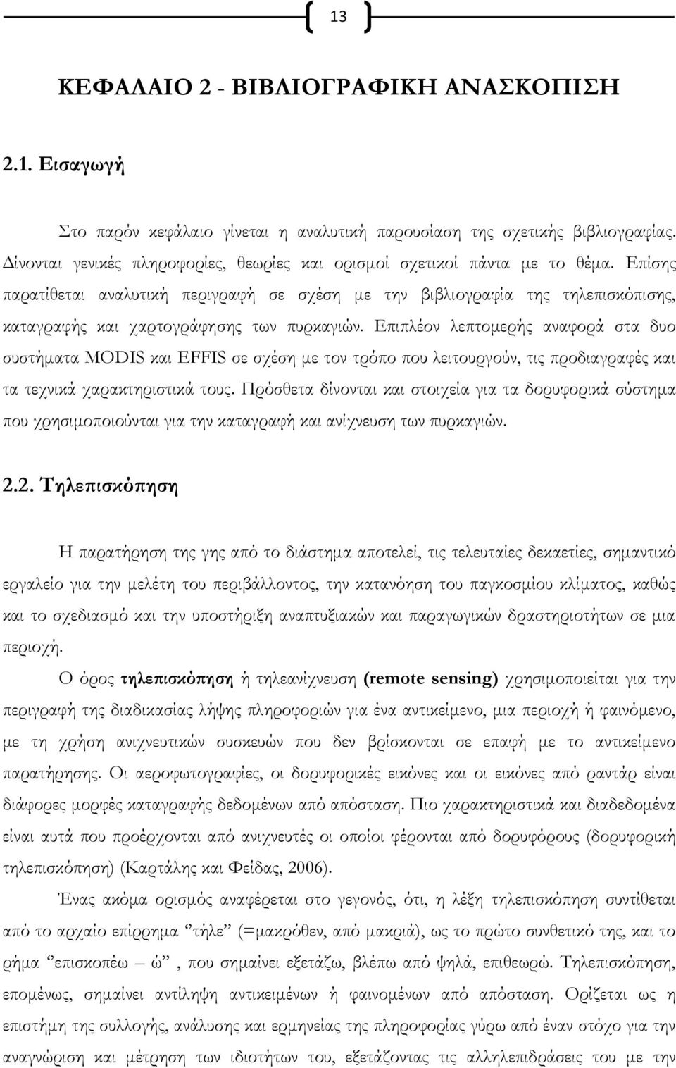 Επίσης παρατίθεται αναλυτική περιγραφή σε σχέση με την βιβλιογραφία της τηλεπισκόπισης, καταγραφής και χαρτογράφησης των πυρκαγιών.