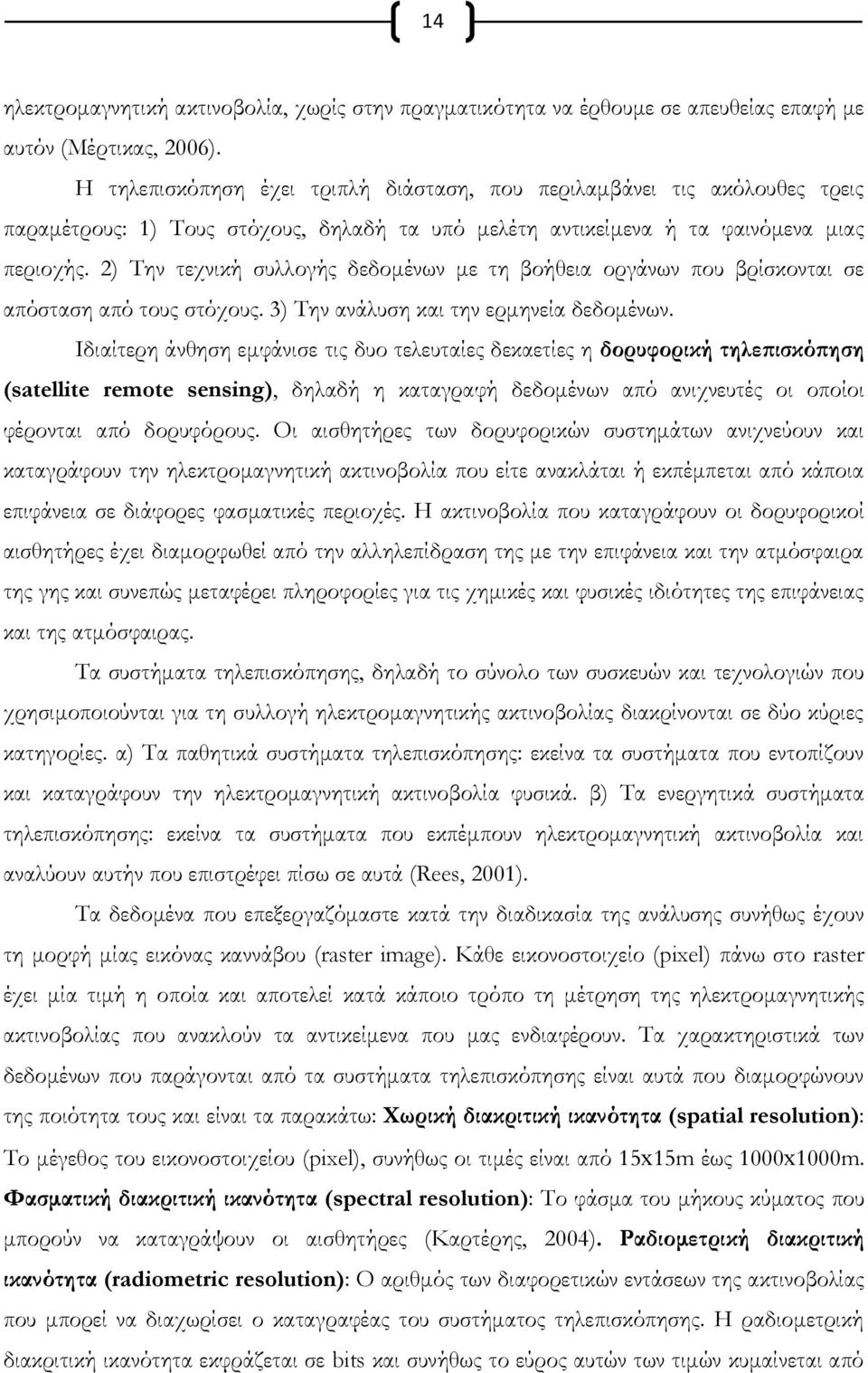 2) Σην τεχνική συλλογής δεδομένων με τη βοήθεια οργάνων που βρίσκονται σε απόσταση από τους στόχους. 3) Σην ανάλυση και την ερμηνεία δεδομένων.