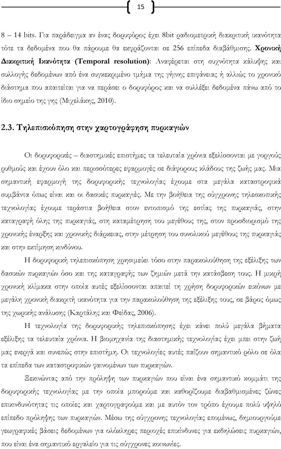 απαιτείται για να περάσει ο δορυφόρος και να συλλέξει δεδομένα πάνω από το ίδιο σημείο της γης (Μιχελάκης, 21). 2.3.