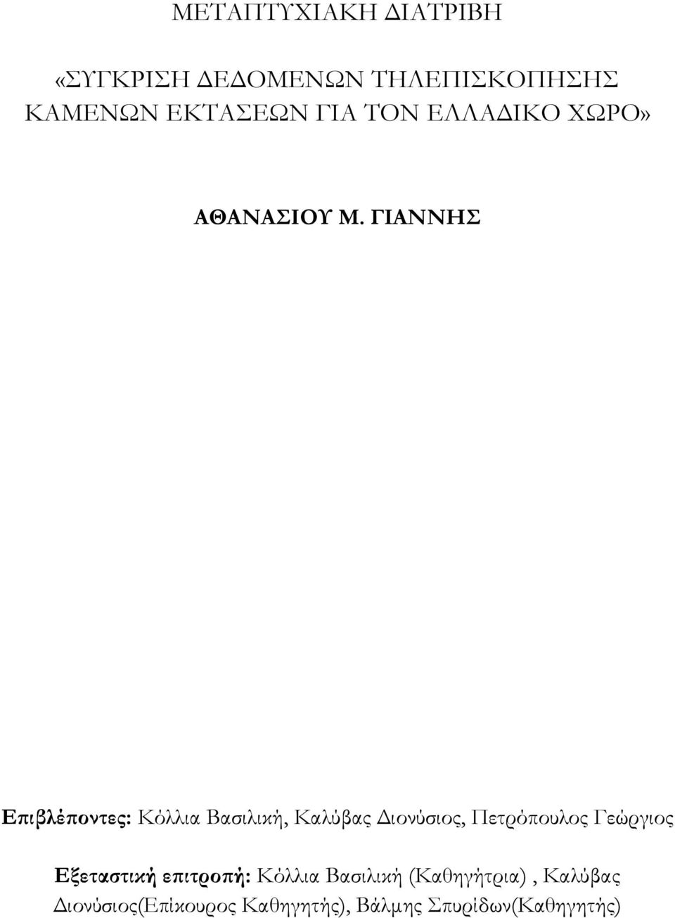 ΓΙΑΝΝΗ Επιβλέποντες: Κόλλια Βασιλική, Καλύβας Διονύσιος, Πετρόπουλος