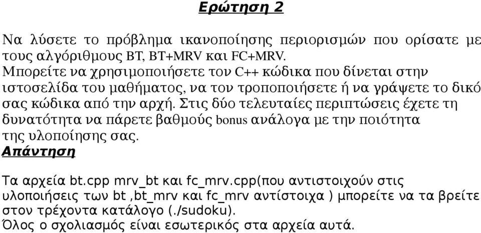 αρχή. Στις δύο τελευταίες περιπτώσεις έχετε τη δυνατότητα να πάρετε βαθμούς bonus ανάλογα με την ποιότητα της υλοποίησης σας. Τα αρχεία bt.