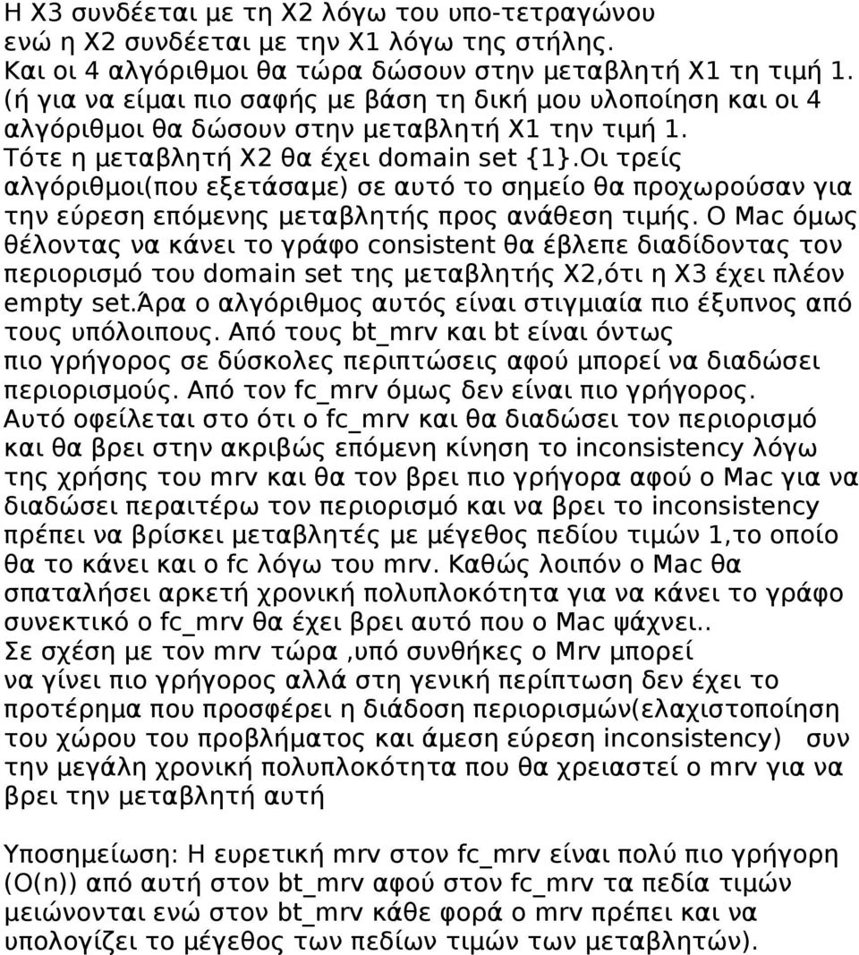 Οι τρείς αλγόριθμοι(που εξετάσαμε) σε αυτό το σημείο θα προχωρούσαν για την εύρεση επόμενης μεταβλητής προς ανάθεση τιμής.