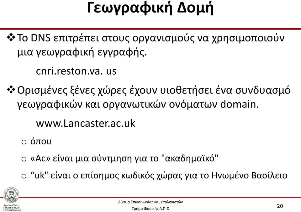 us Ορισμένες ξένες χώρες έχουν υιοθετήσει ένα συνδυασμό γεωγραφικών και οργανωτικών