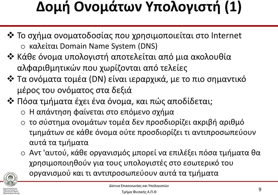 αποδίδεται; o Η απάντηση φαίνεται στο επόμενο σχήμα o το σύστημα ονομάτων τομέα δεν προσδιορίζει ακριβή αριθμό τμημάτων σε κάθε όνομα ούτε προσδιορίζει τι αντιπροσωπεύουν