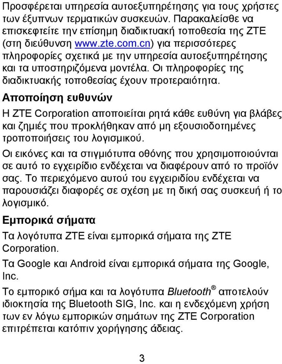 Αποποίηση ευθυνών Η ZTE Corporation αποποιείται ρητά κάθε ευθύνη για βλάβες και ζημιές που προκλήθηκαν από μη εξουσιοδοτημένες τροποποιήσεις του λογισμικού.