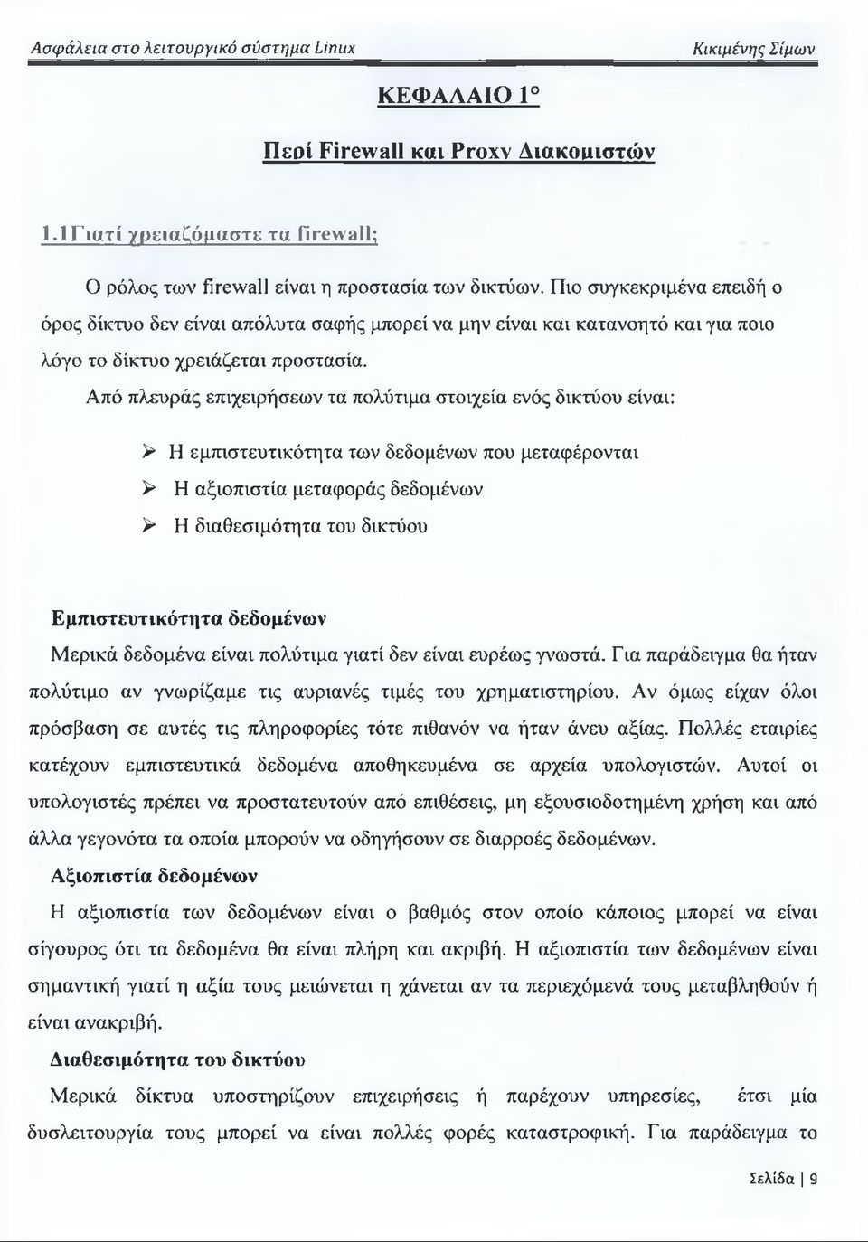 Από πλευράς επιχειρήσεων τα πολύτιμα στοιχεία ενός δικτύου είναι: > Η εμπιστευτικότητα των δεδομένων που μεταφέρονται > Η αξιοπιστία μεταφοράς δεδομένων > Η διαθεσιμότητα του δικτύου Εμπιστευτικότητα