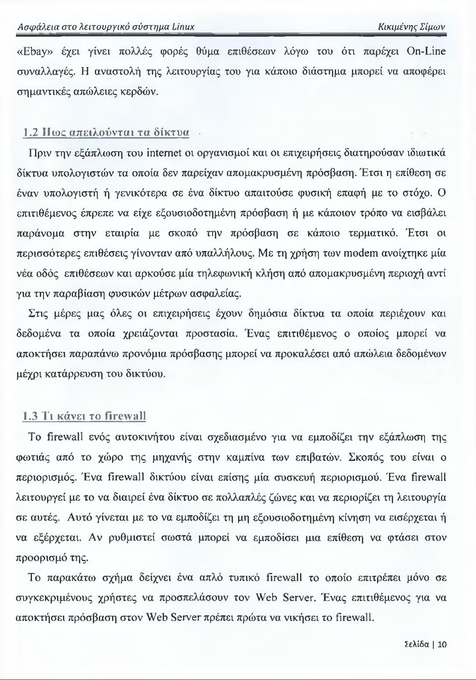 Έτσι η επίθεση σε έναν υπολογιστή ή γενικότερα σε ένα δίκτυο απαιτούσε φυσική επαφή με το στόχο.