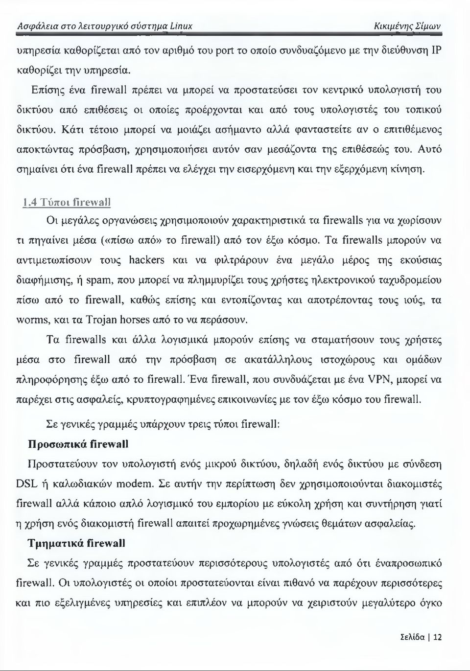 Κάτι τέτοιο μπορεί να μοιάζει ασήμαντο αλλά φανταστείτε αν ο επιτιθέμενος αποκτώντας πρόσβαση, χρησιμοποιήσει αυτόν σαν μεσάζοντα της επιθέσεώς του.