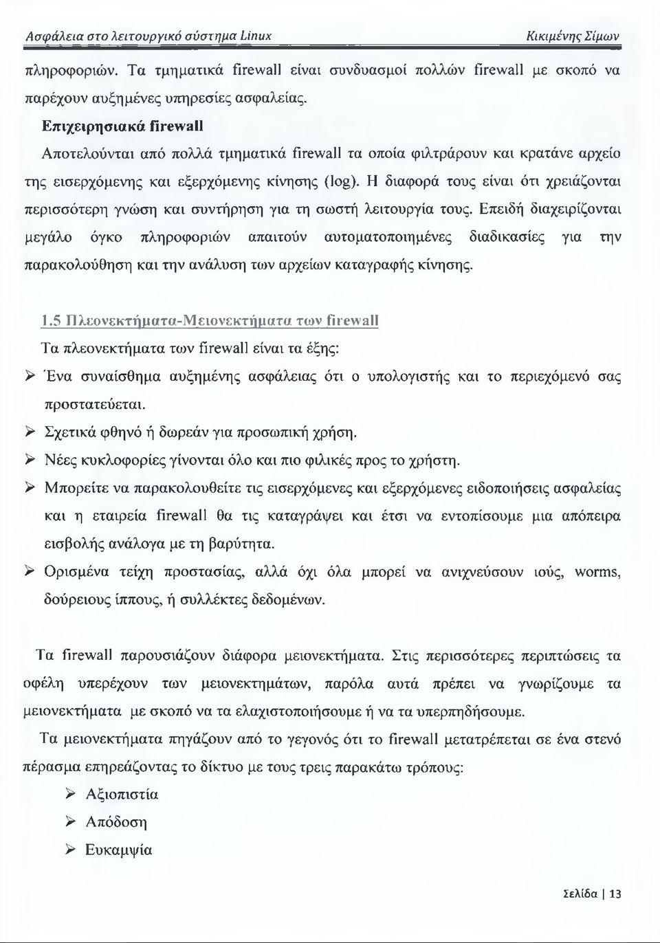 Η διαφορά τους είναι ότι χρειάζονται περισσότερη γνώση και συντήρηση για τη σωστή λειτουργία τους.