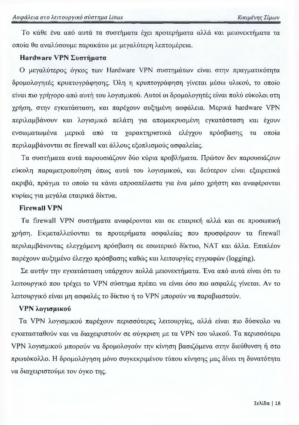 Όλη η κρυπτογράφηση γίνεται μέσω υλικού, το οποίο είναι πιο γρήγορο από αυτή του λογισμικού. Αυτοί οι δρομολογητές είναι πολύ εύκολοι στη χρήση, στην εγκατάσταση, και παρέχουν αυξημένη ασφάλεια.