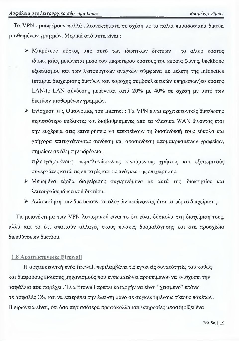 αναγκών σύμφωνα με μελέτη της Infonetics (εταιρία διαχείρισης δικτύων και παροχής συμβουλευτικών υπηρεσιών)το κόστος LAN-to-LAN σύνδεσης μειώνεται κατά 20% με 40% σε σχέση με αυτό των δικτύων